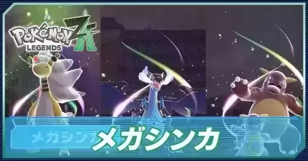 ポケモンZA】メガシンカ一覧と種族値・色違い【ポケモン