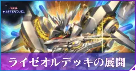 ライゼオル展開