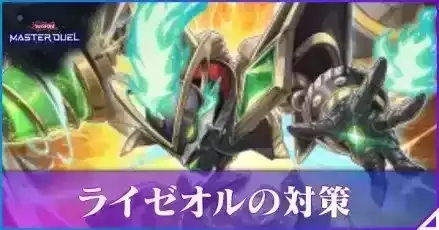 ライゼオル対策