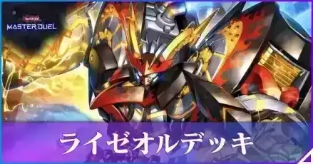 ライゼオルデッキ