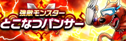 とこなつパンサー