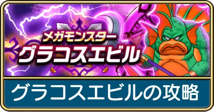 グラコスエビルの攻略