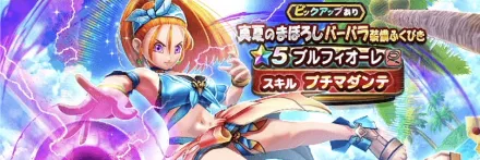 真夏のまぼろしバーバラガチャ