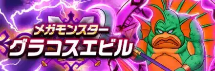 グラコスエビル