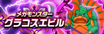 グラコスエビル,