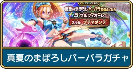 真夏のまぼろしバーバラ装備ガチャ