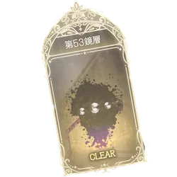 53鏡層