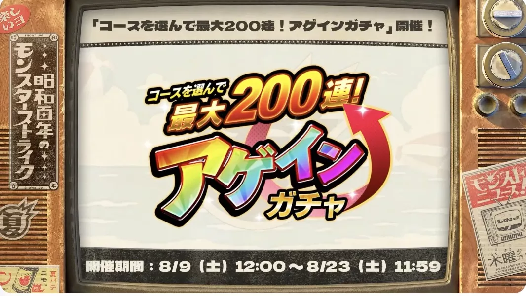 アゲインガチャ