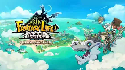 ファンタジーライフi グルグルの竜と時をぬすむ少女画像