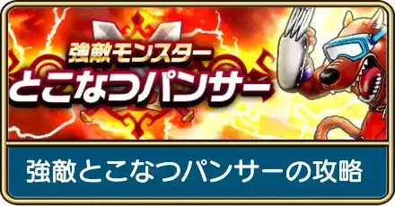 強敵とこなつパンサー