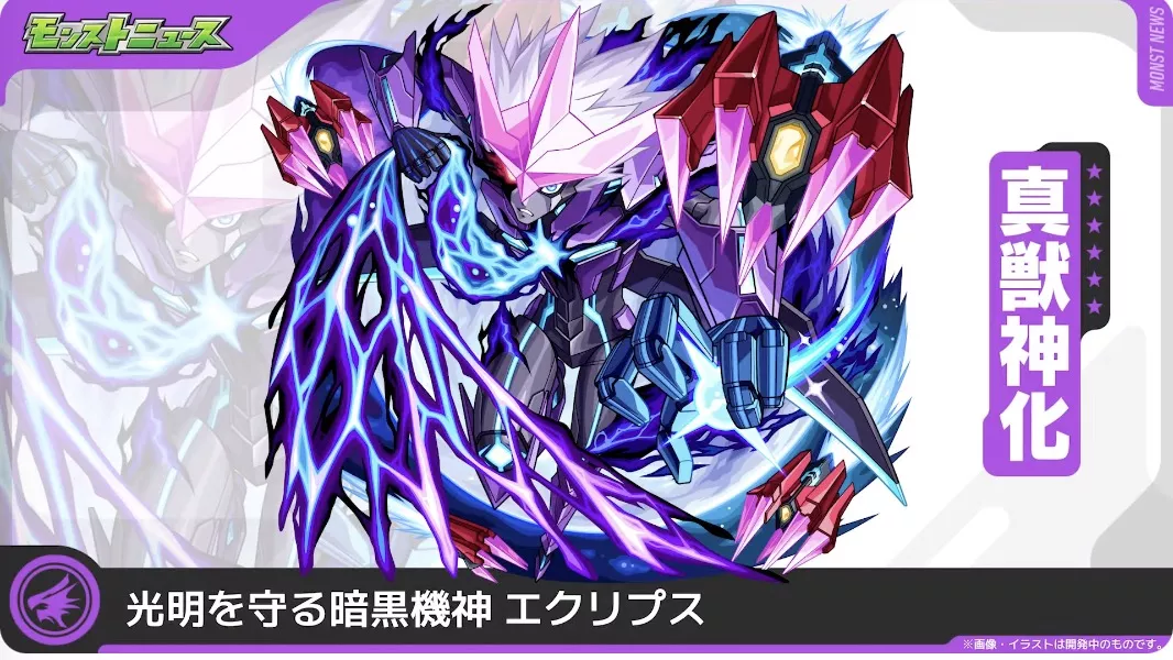 エクリプスの真獣神化