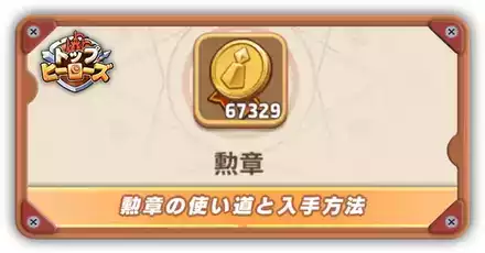 勲章の使い道サムネ