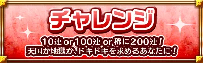アゲインガチャチャレンジコース　