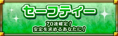 アゲインガチャセーフティーコース