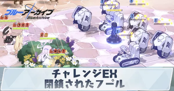 チャレンジEX「閉鎖されたプール」