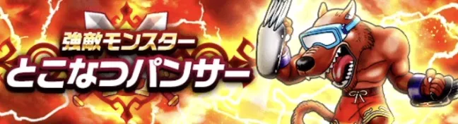 強敵とこなつパンサー