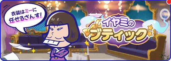 イヤミのブティック