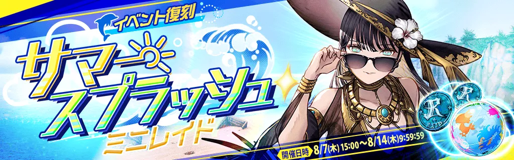 【復刻】サマースプラッシュ・ミニレイド