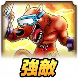 とこなつパンサー強敵