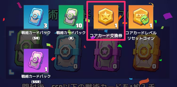 コアカード交換券