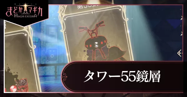 タワー55層