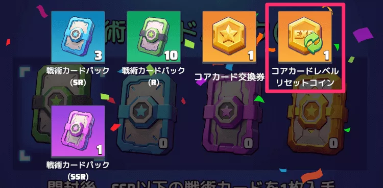 コアカードはレベルリセットコインでLv.1に戻すことができる