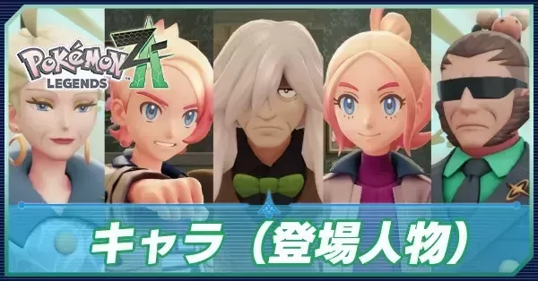ポケモンZA】キャラ（登場人物）一覧【ポケモンレジェンズZA】｜ゲーム