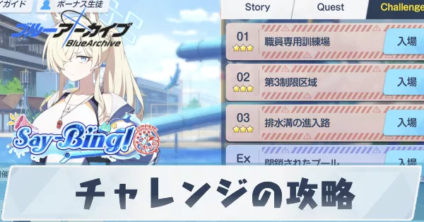 チャレンジの攻略