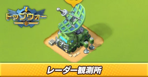 レーダー観測所_アイキャッチ