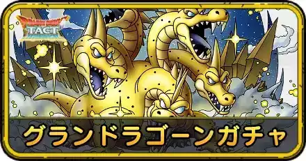 グランドラゴーンガチャ