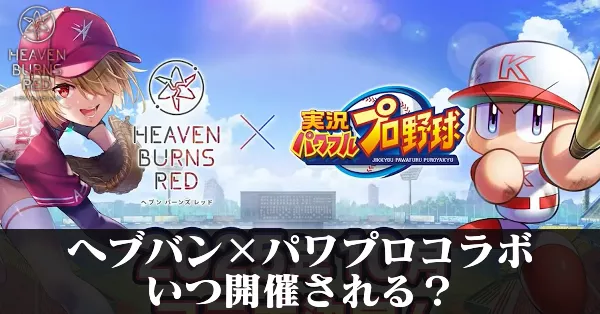 ヘブバン】パワプロコラボイベントの攻略と報酬【ヘブンバーンズレッド