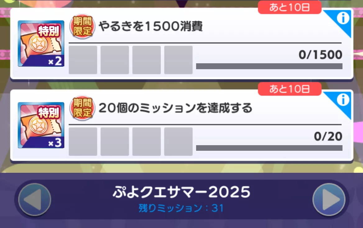 特別ミッション