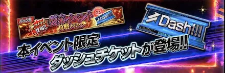 ダッシュチケット