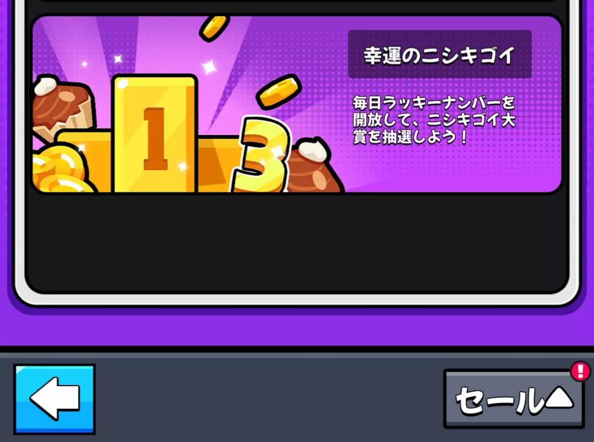 幸運のニシキゴイ参加方法