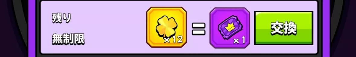 交換報酬で入手