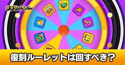 復刻ルーレット