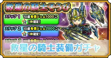 救星の騎士装備ガチャ