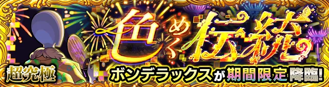 ボンデラックス降臨の攻略