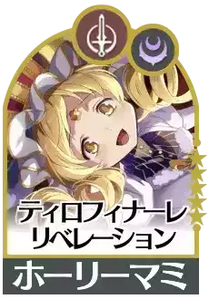 ティロフィナーレリベレーションの画像