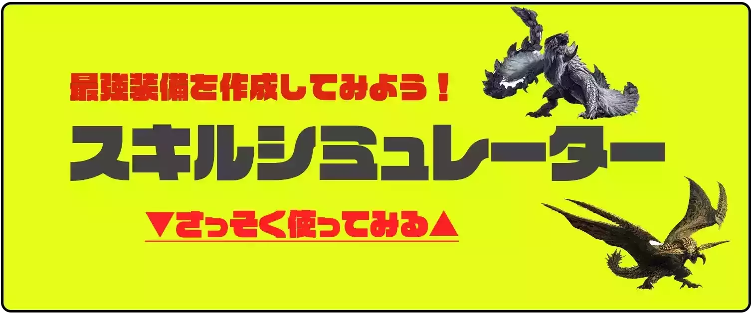 スキルシミュレーター