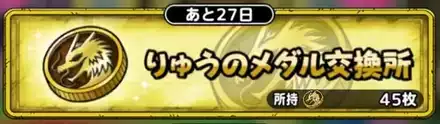 りゅうのメダル交換所で入手