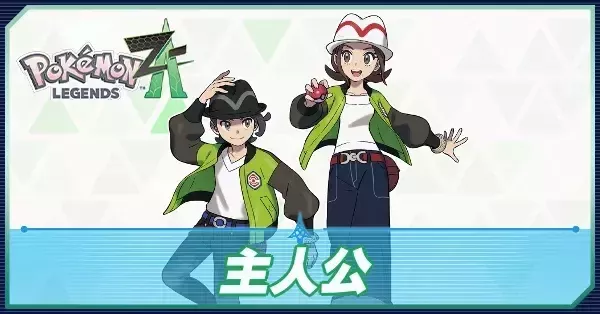 ポケモンZA】主人公の名前のおすすめは？公式ネームと見た目・性別の