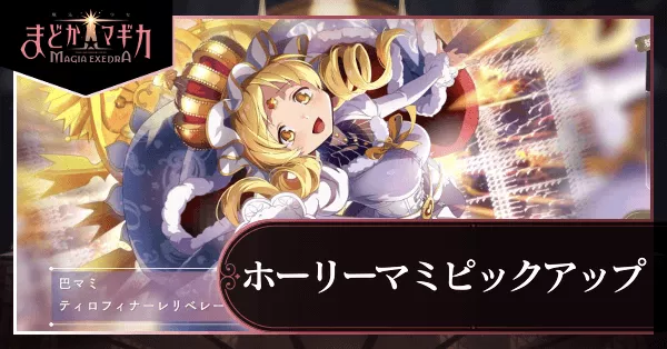 ホーリーマミピックアップガチャ