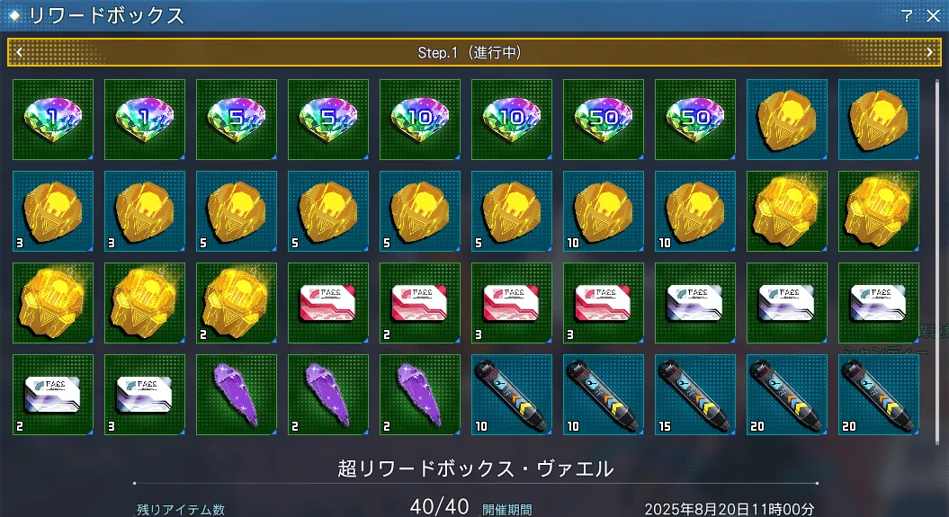 超リワードボックス・ヴァエル