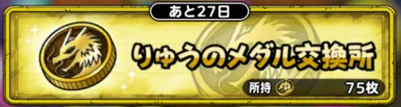 りゅうのメダル交換所