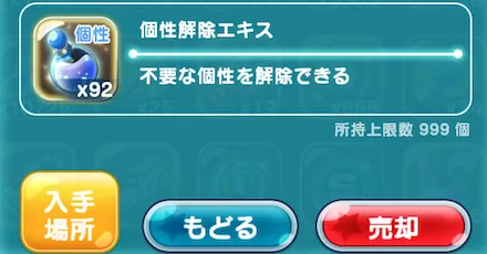 個性解除エキス