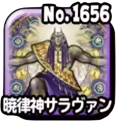 暁律神サラヴァン(ギガ伝説級)画像