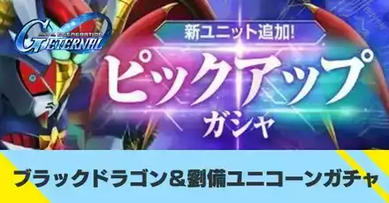 ブラックドラゴン＆劉備ユニコーンガチャ