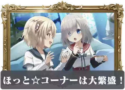 ほっと☆コーナーは大繁盛！の画像