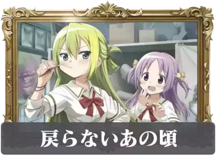 戻らないあの頃の画像